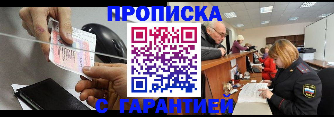 прописка 2025 в Можайске